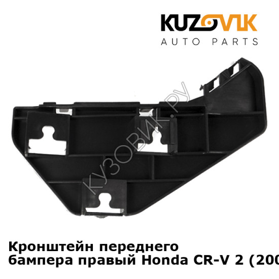 Кронштейн переднего бампера правый Honda CR-V 2 (2002-) KUZOVIK Кронштейн переднего бампера правый Honda CR-V 2 (2002-) KUZOVIK