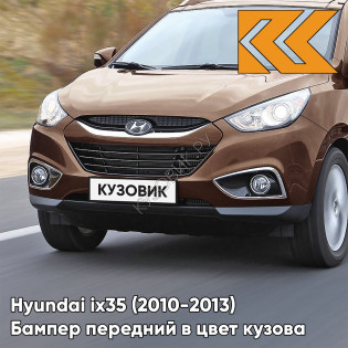 Бампер передний в цвет кузова Hyundai ix35 (2010-2013) WB4 - COOL BROWN - КОРИЧНЕВЫЙ