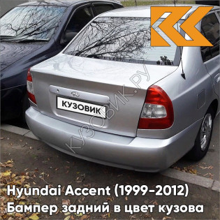 Бампер задний в цвет кузова Hyundai Accent (1999-2012) S09 - SEREBRISTY INIY - Серебристый