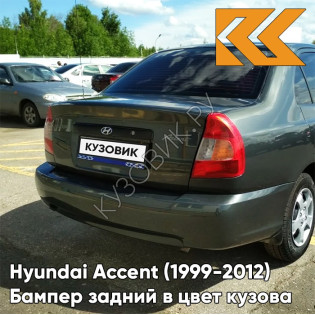 Бампер задний в цвет кузова Hyundai Accent (1999-2012) S10 - GRANIT - Серый