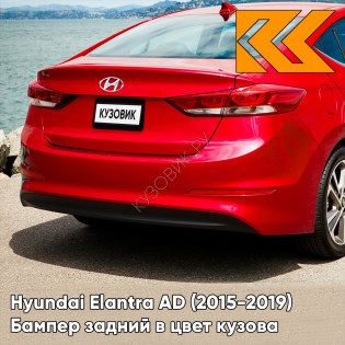 Бампер задний в цвет кузова Hyundai Elantra AD (2015-2019) PR2 - SCARLET RED - Красный
