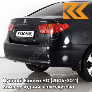 Бампер задний в цвет кузова Hyundai Elantra HD (2006-2011) BN - PHANTOM BLACK - Чёрный