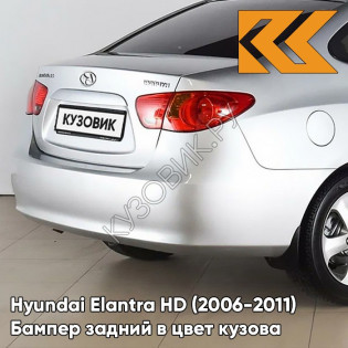 Бампер задний в цвет кузова Hyundai Elantra HD (2006-2011) S14 - ARTEMIS - Серебристый