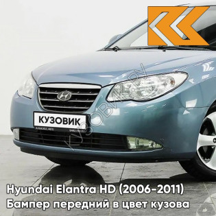 Бампер передний в цвет кузова Hyundai Elantra HD (2006-2011) 9D - MOONLIGHT BLUE - Голубой