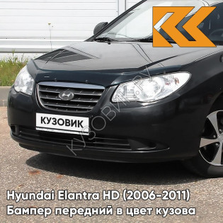 Бампер передний в цвет кузова Hyundai Elantra HD (2006-2011) 9F - STONE BLACK - Чёрный