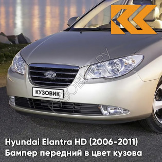 Бампер передний в цвет кузова Hyundai Elantra HD (2006-2011) 9W - METALLIC SAND - Бежевый
