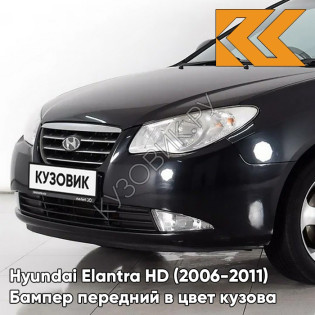 Бампер передний в цвет кузова Hyundai Elantra HD (2006-2011) BN - PHANTOM BLACK - Чёрный