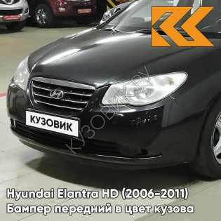 Бампер передний в цвет кузова Hyundai Elantra HD (2006-2011) EB - EBONY BLACK - Чёрный