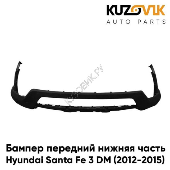 Бампер передний Hyundai Santa Fe 3 DM (2012-2015) нижняя часть KUZOVIK