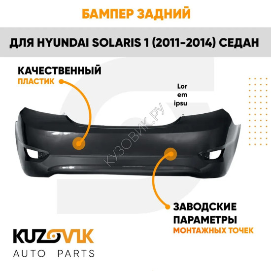 Бампер задний Hyundai Solaris (2011-2014) седан KUZOVIK