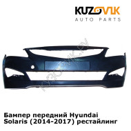 Бампер передний Hyundai Solaris (2014-2017) рестайлинг KUZOVIK