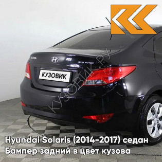 Бампер задний в цвет кузова Hyundai Solaris (2014-2017) седан рестайлинг MZH - PHANTOM BLACK - Чёрный