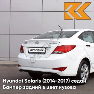 Бампер задний в цвет кузова Hyundai Solaris (2014-2017) седан рестайлинг PGU - WHITE CRYSTAL - Белый