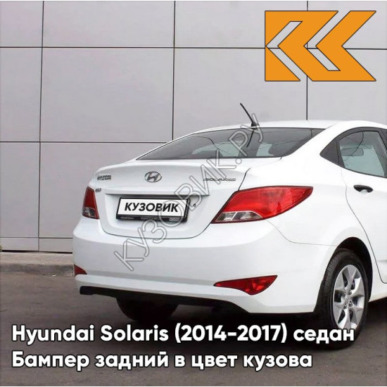 Бампер задний в цвет кузова Hyundai Solaris (2014-2017) седан рестайлинг PGU - WHITE CRYSTAL - Белый