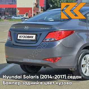 Бампер задний в цвет кузова Hyundai Solaris (2014-2017) седан рестайлинг SAE - CARBON GREY - Серый