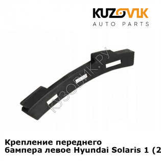 Крепление переднего бампера левое Hyundai Solaris 1 (2011-2016) KUZOVIK