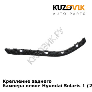 Крепление заднего бампера левое Hyundai Solaris 1 (2011-2016) KUZOVIK