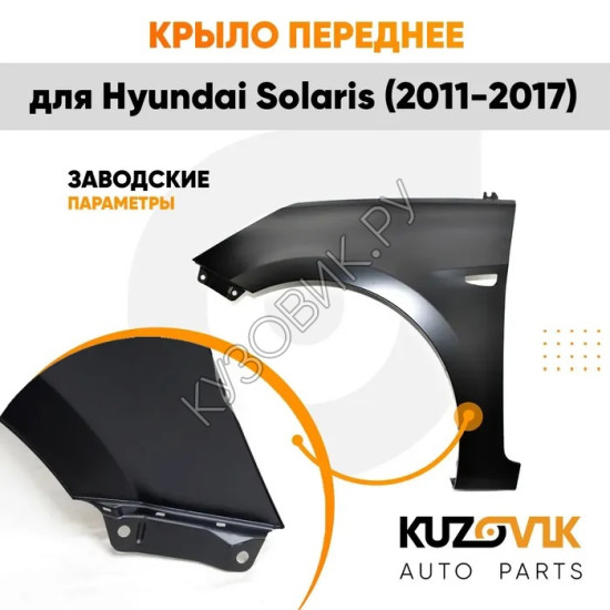 Крыло переднее левое Hyundai Solaris (2011-2017) с отверстием под повторитель KUZOVIK