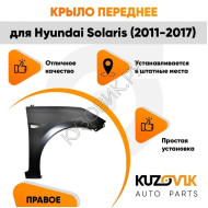 Крыло переднее правое Hyundai Solaris (2011-2017) с отверстием под повторитель поворота KUZOVIK