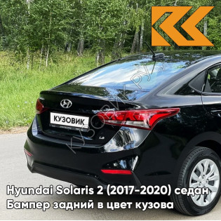 Бампер задний в цвет кузова Hyundai Solaris 2 (2017-2020) седан MZH - PHANTOM BLACK - Чёрный