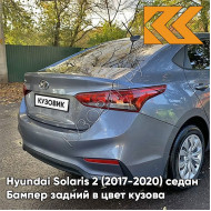 Бампер задний в цвет кузова Hyundai Solaris 2 (2017-2020) седан U4G - URBAN GRAY -Серый