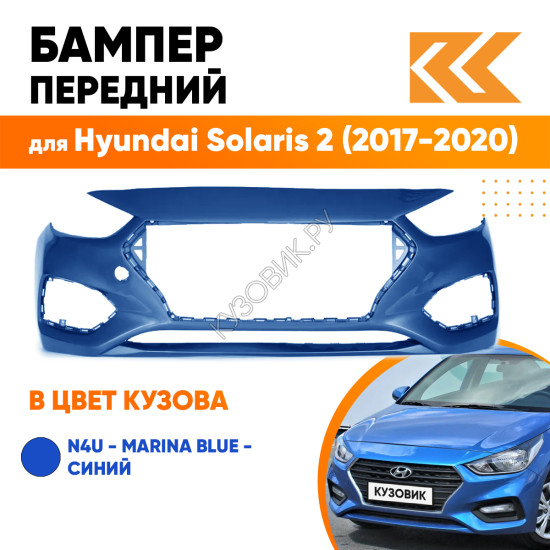 Бампер передний в цвет кузова Hyundai Solaris 2 (2017-2020) N4U - MARINA BLUE - Синий
