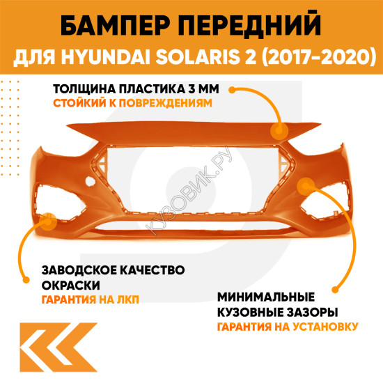 Бампер передний в цвет кузова Hyundai Solaris 2 (2017-2020) SN4 - SUNSET ORANGE - Оранжевый