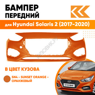 Бампер передний в цвет кузова Hyundai Solaris 2 (2017-2020) SN4 - SUNSET ORANGE - Оранжевый