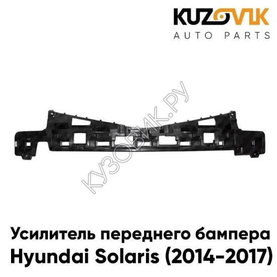 Усилитель переднего бампера Hyundai Solaris 1 (2014-2017), абсорбер KUZOVIK