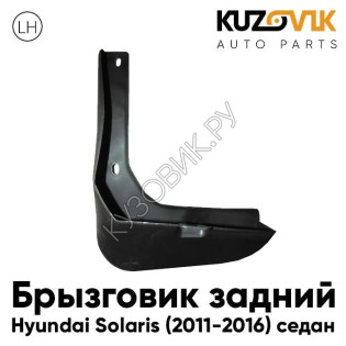 Брызговик задний левый Hyundai Solaris (2011-2016) седан KUZOVIK