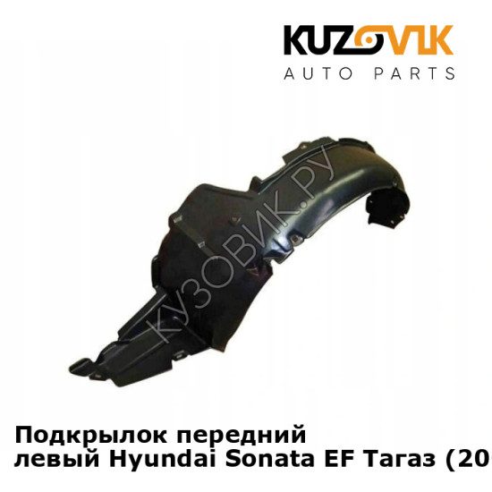 Подкрылок передний левый Hyundai Sonata EF Тагаз (2001-2012) KUZOVIK