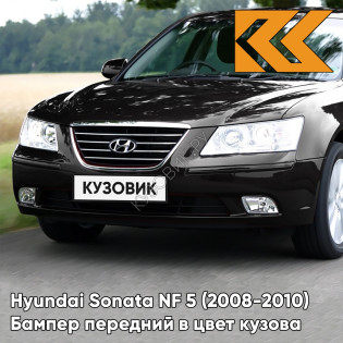 Бампер передний в цвет кузова Hyundai Sonata NF 5 (2008-2010) рестайлинг EB - EBONY BLACK - Чёрный