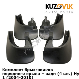 Комплект брызговиков переднего крыла + задн (4 шт.) Hyundai Tucson 1 (2004-2010) KUZOVIK