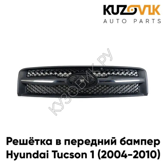 Решетка радиатора Hyundai Tucson 1 (2004-2010) с хром молдингами KUZOVIK