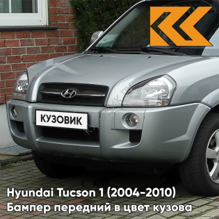 Бампер передний в цвет кузова Hyundai Tucson 1 (2004-2010) под расширители BU - AQUA SILVER - Серебристый