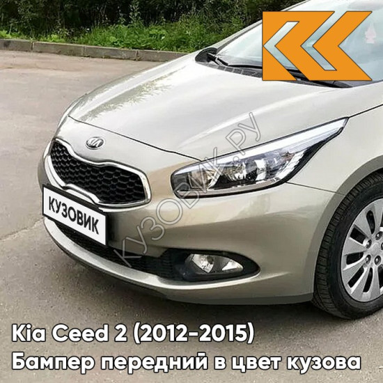 Бампер передний в цвет кузова Kia Ceed 2 (2012-2015) A3 - SIRIUS SILVER - Бежевый