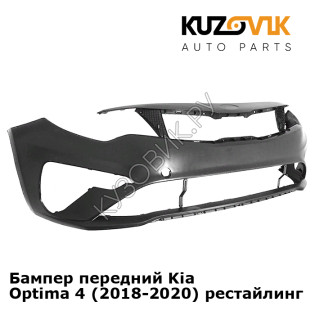 Бампер передний Kia Optima 4 (2018-2020) рестайлинг KUZOVIK
