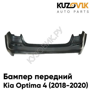 Бампер задний Kia Optima 4 (2018-2020) рестайлинг KUZOVIK