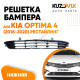 Решетка бампера нижняя Kia Optima 4 (2018-2020) рестайлинг KUZOVIK