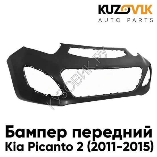 Бампер передний Kia Picanto 2 (2011-2015) KUZOVIK