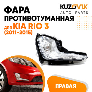 Фара противотуманная правая Kia Rio 3 (2011-2015) KUZOVIK