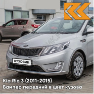 Бампер передний в цвет кузова Kia Rio 3 (2011-2015) RHM - SLEEK SILVER - Серебристый