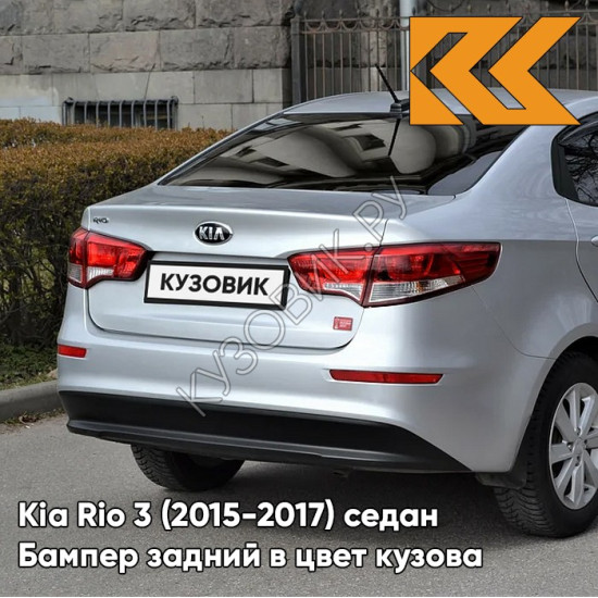 Бампер задний в цвет кузова Kia Rio 3 (2015-2017) седан рестайлинг RHM - SLEEK SILVER - Серебристый