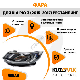 Фара левая Kia Rio 3 (2015-2017) рестайлинг KUZOVIK