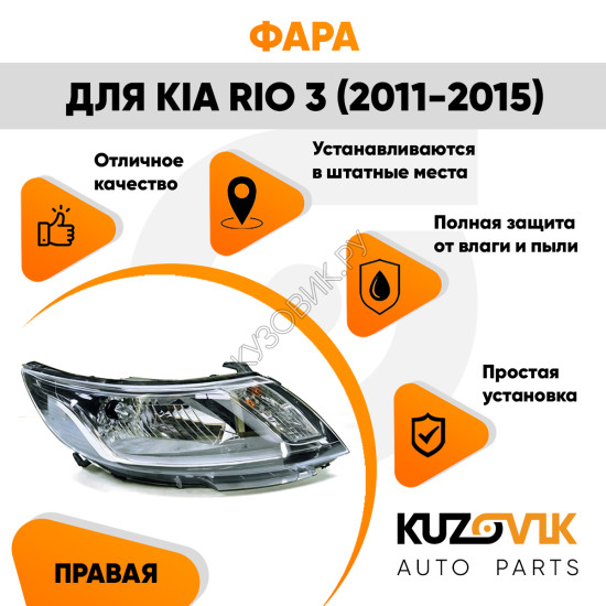 Фара правая Kia Rio 3 (2011-2015) под корректор KUZOVIK