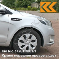 Крыло переднее правое в цвет кузова Kia Rio 3 (2011-2017) правM - SLEEK SILVER - Серебристый