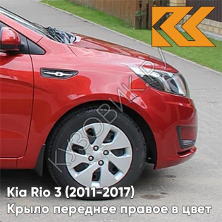 Крыло переднее правое в цвет кузова Kia Rio 3 (2011-2017) TDY - CHARMING RED - Красный