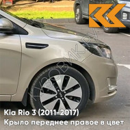 Крыло переднее правое в цвет кузова Kia Rio 3 (2011-2017) UBS - STONE BEIGE - Бежевый