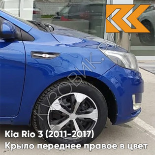 Крыло переднее правое в цвет кузова Kia Rio 3 (2011-2017) WGM - SAPPHIRE BLUE - Синий