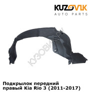 Подкрылок передний правый Kia Rio 3 (2011-2017) KUZOVIK